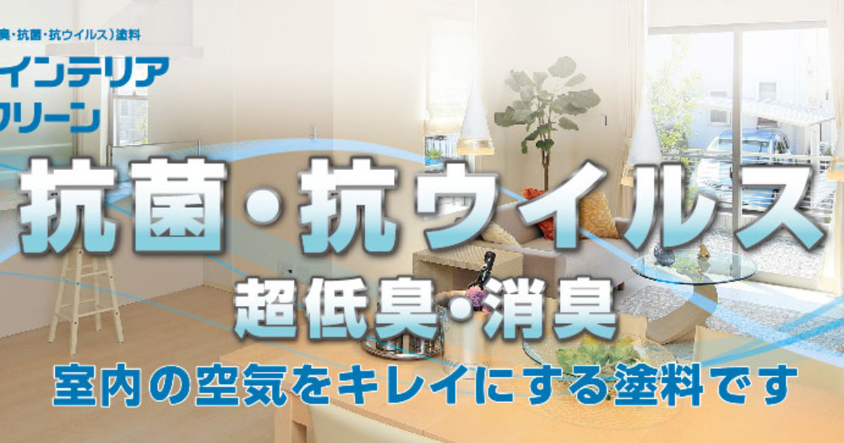 コロナ対策塗料 ニッペの抗菌 抗ウィルス対策 内装用塗料とは